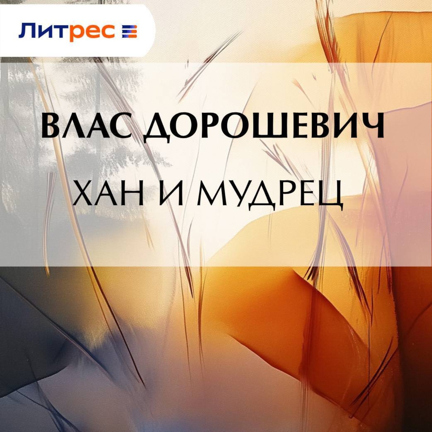 Обложка книги «Хан и мудрец»