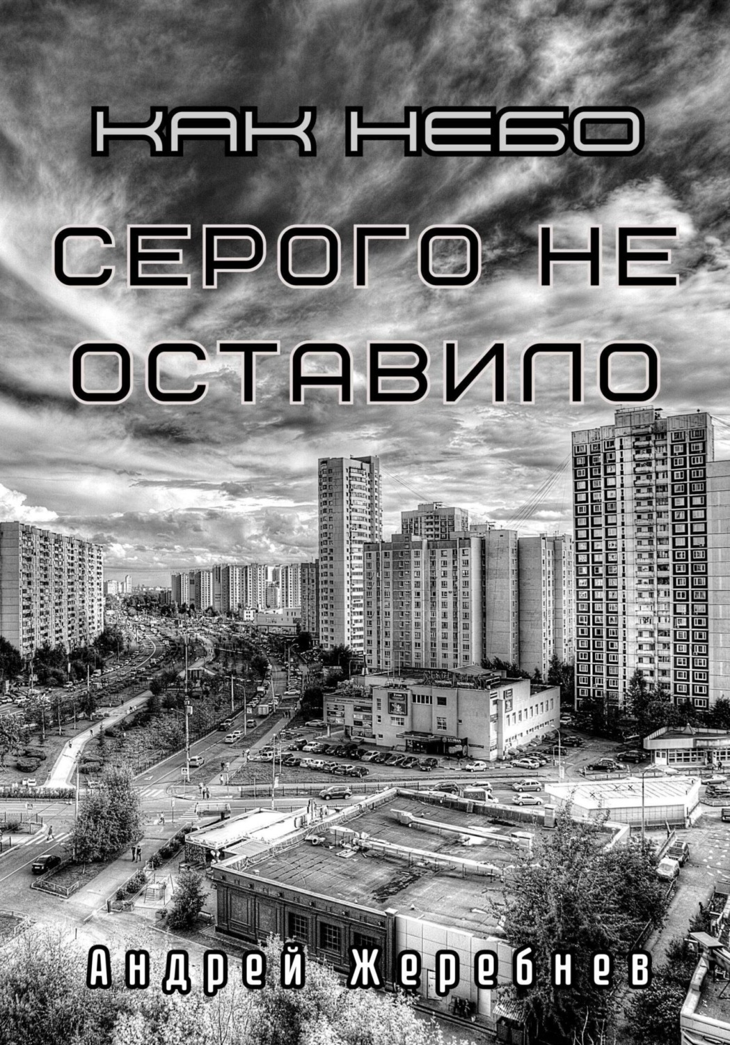Обложка книги «Как небо серого не оставило»