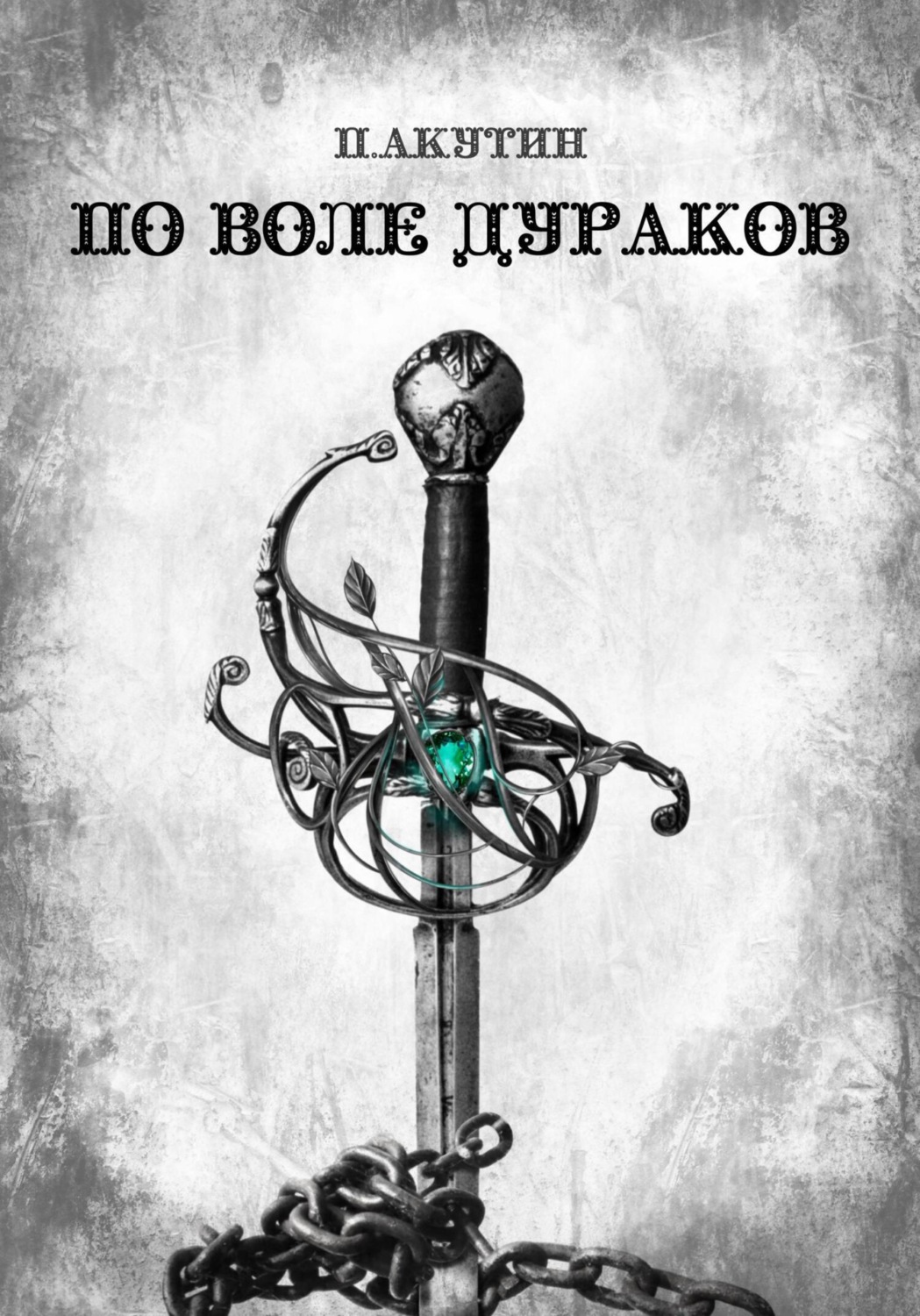 Обложка книги «По воле дураков»