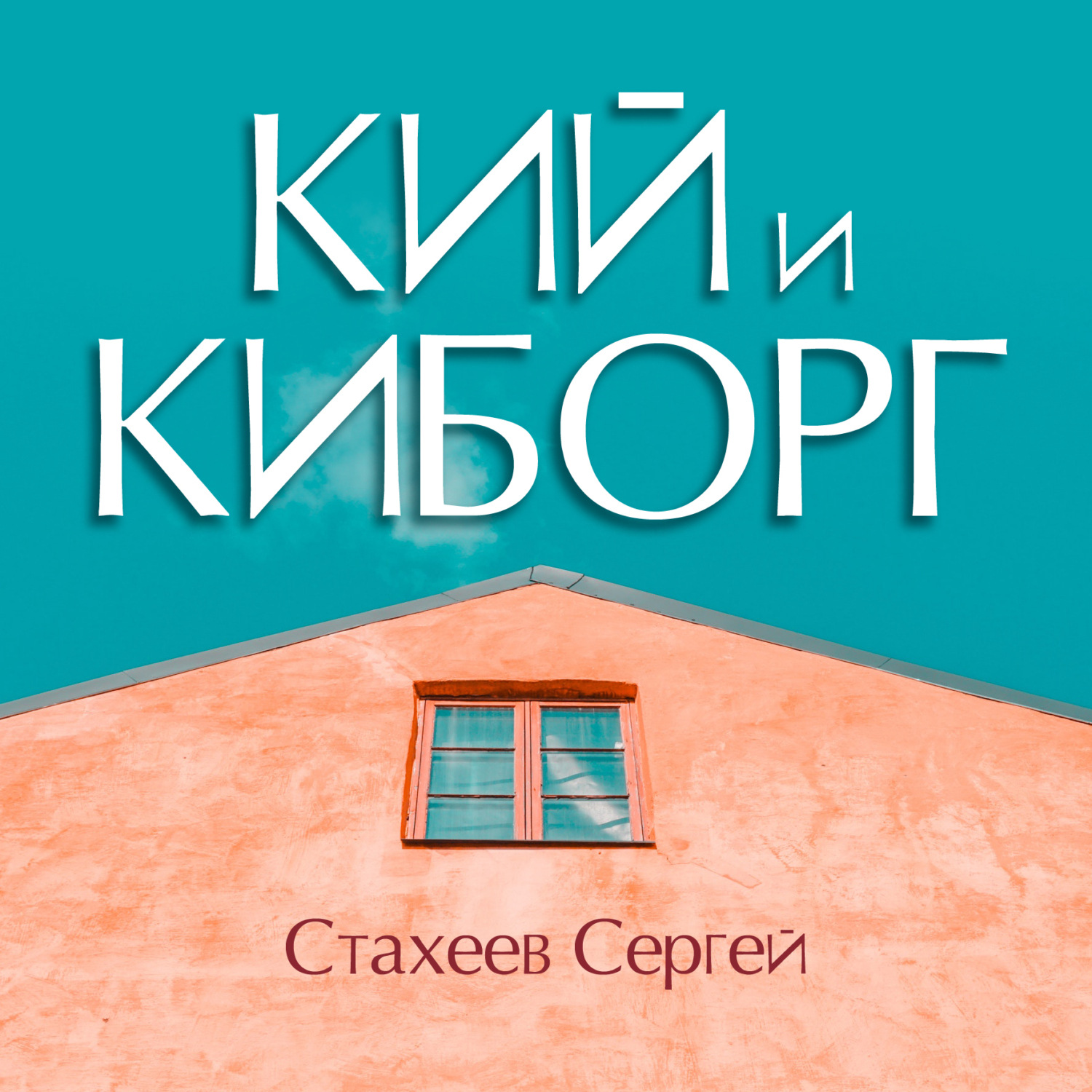 Обложка книги «Кий и Киборг»