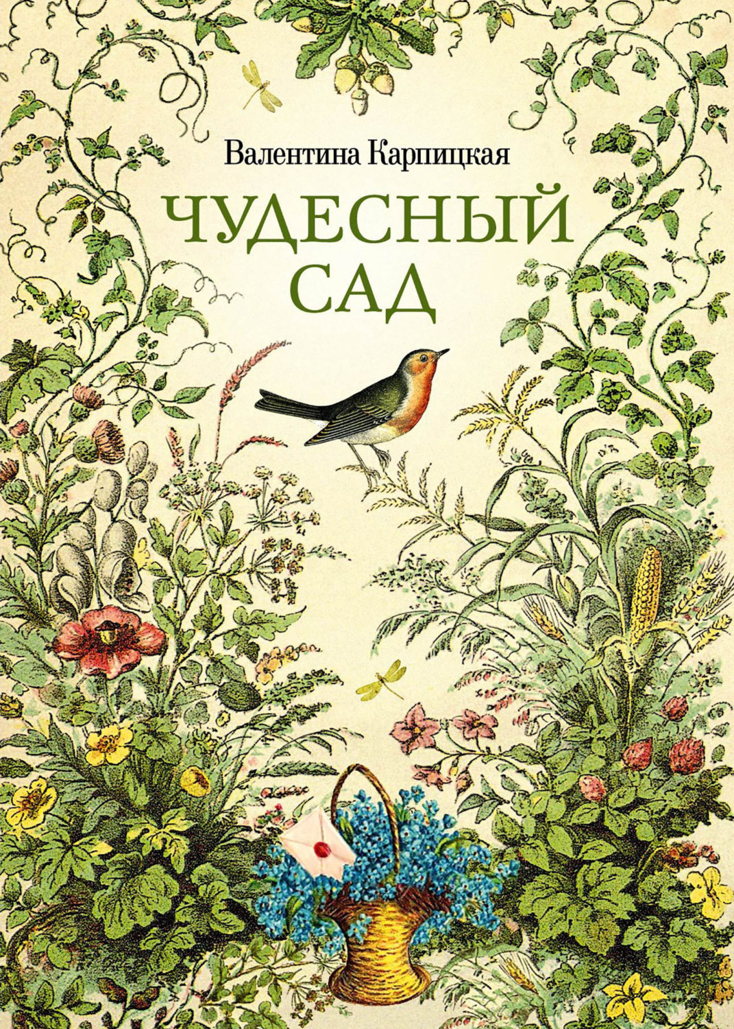 Обложка книги «Чудесный сад»