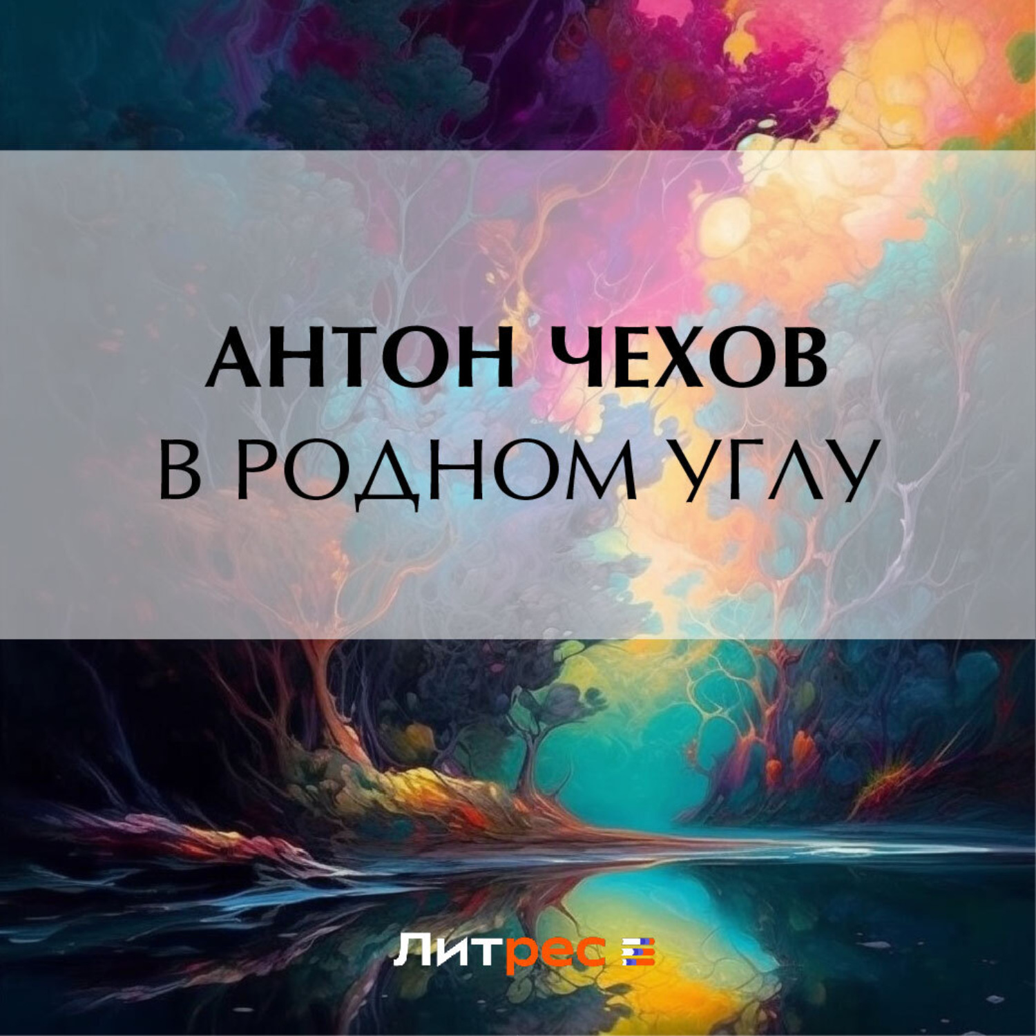 Обложка книги «В родном углу»