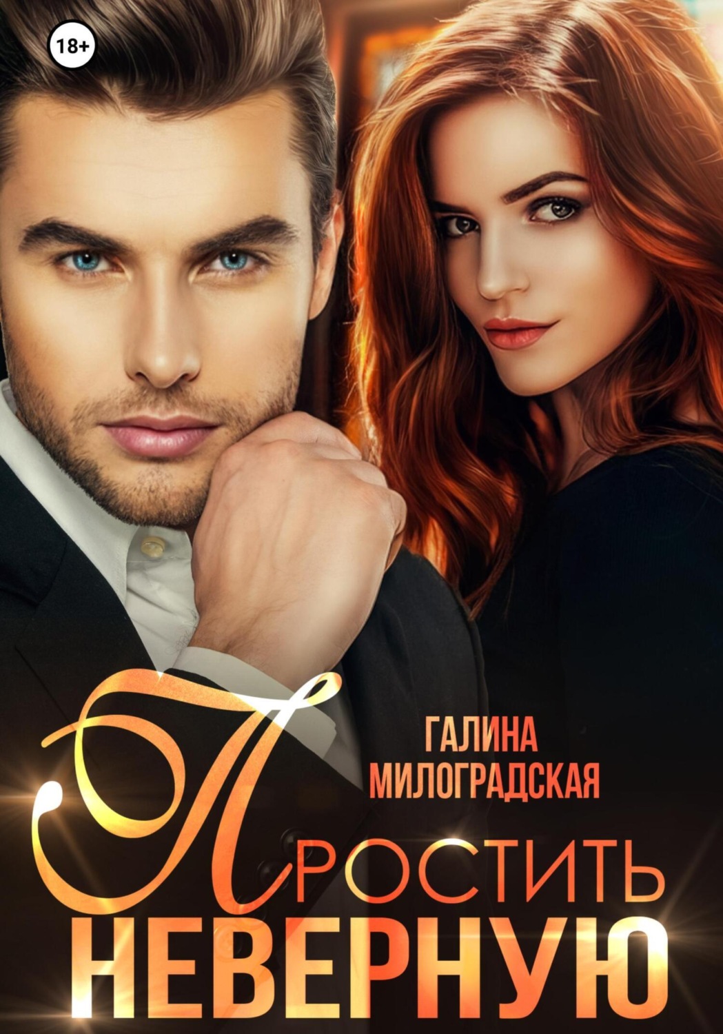 Обложка книги «Простить неверную»