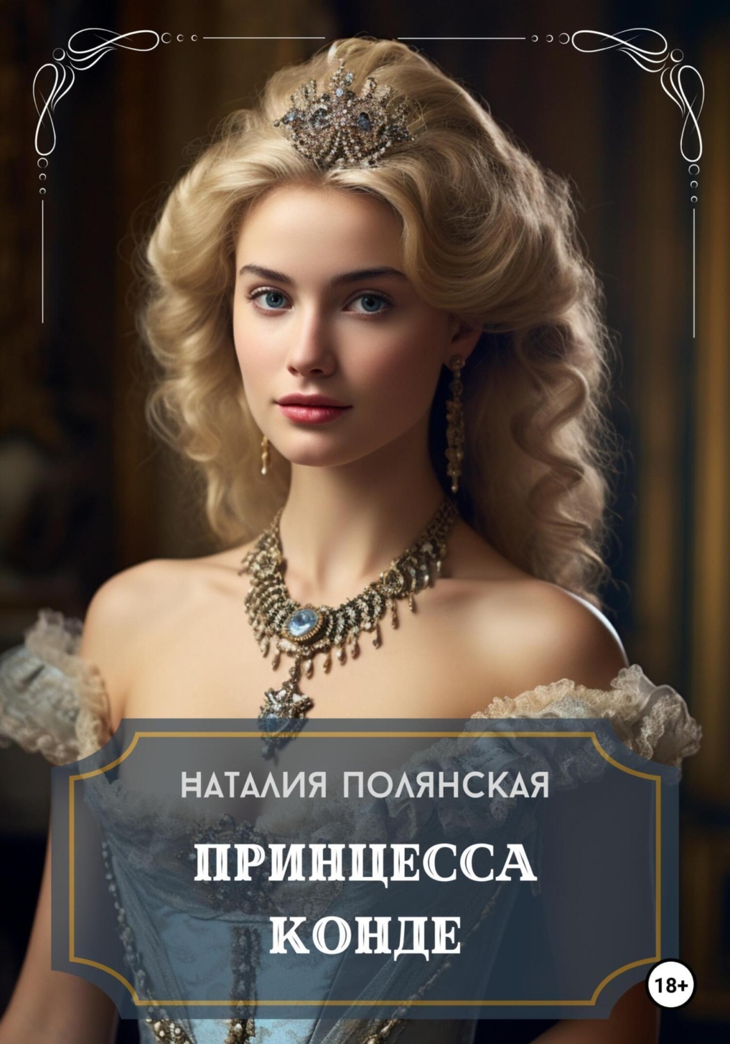 Обложка книги «Принцесса Конде»