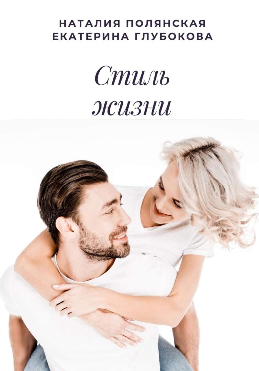 Обложка книги «Стиль жизни»