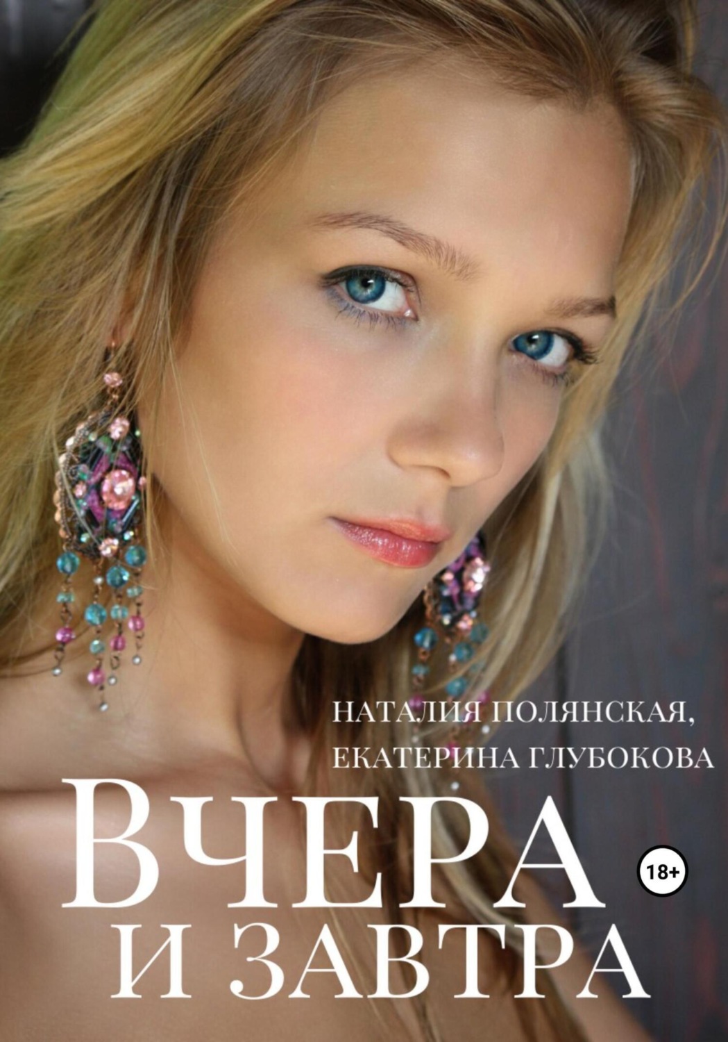 Обложка книги «Вчера и завтра»