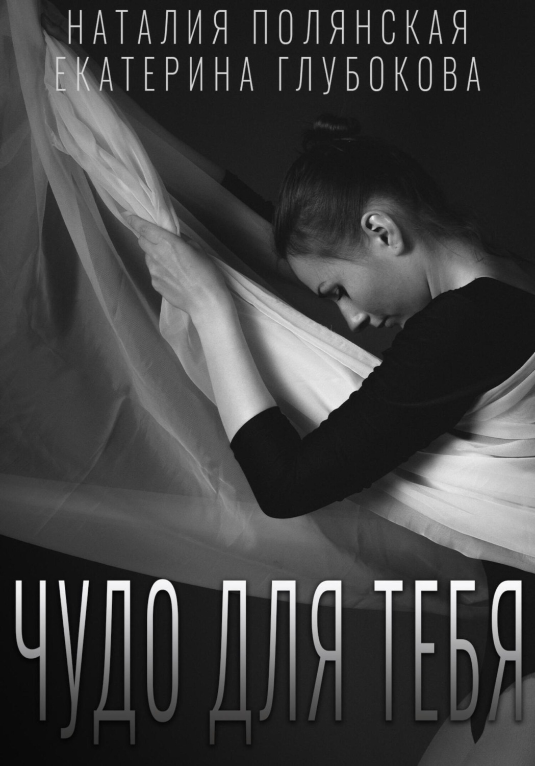 Обложка книги «Чудо для тебя»