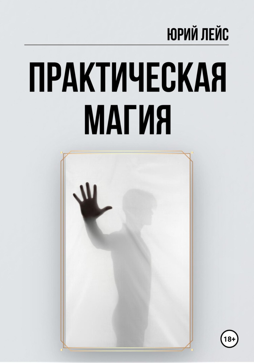 Обложка книги «Практическая магия»