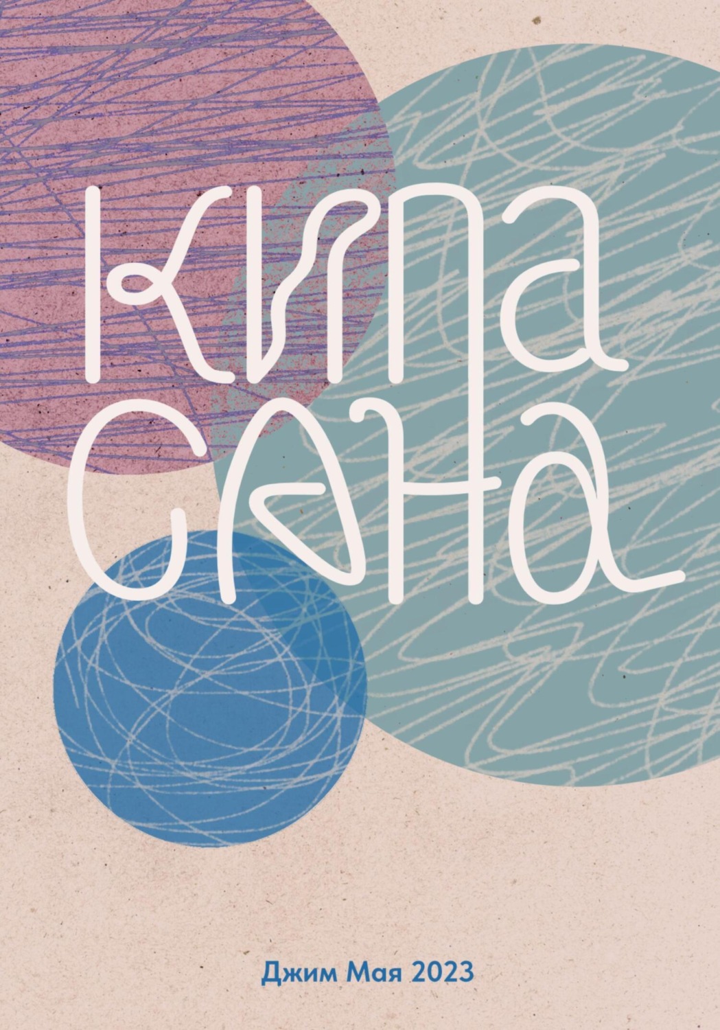 Обложка книги «Кипасана»