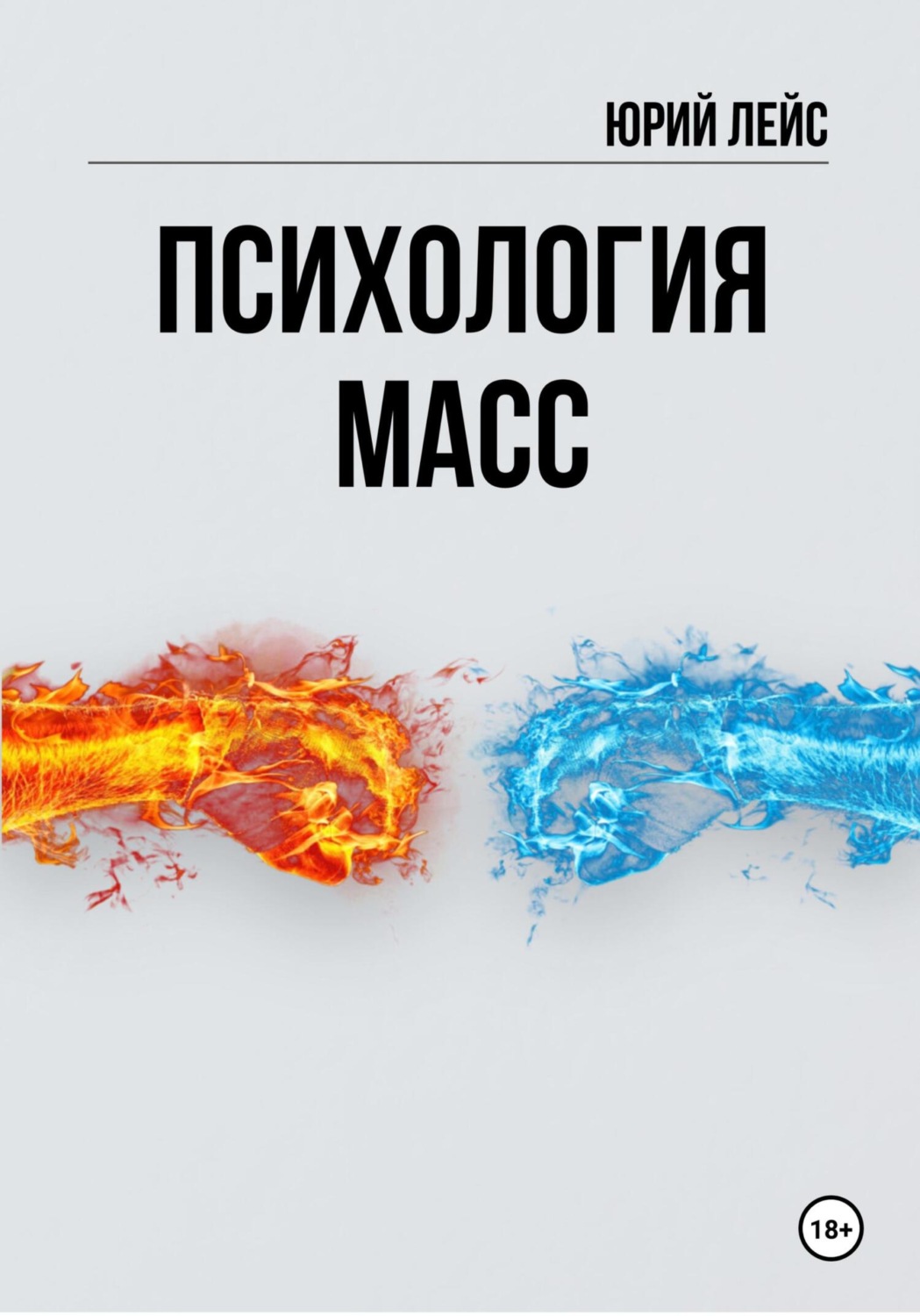 Обложка книги «Психология масс»