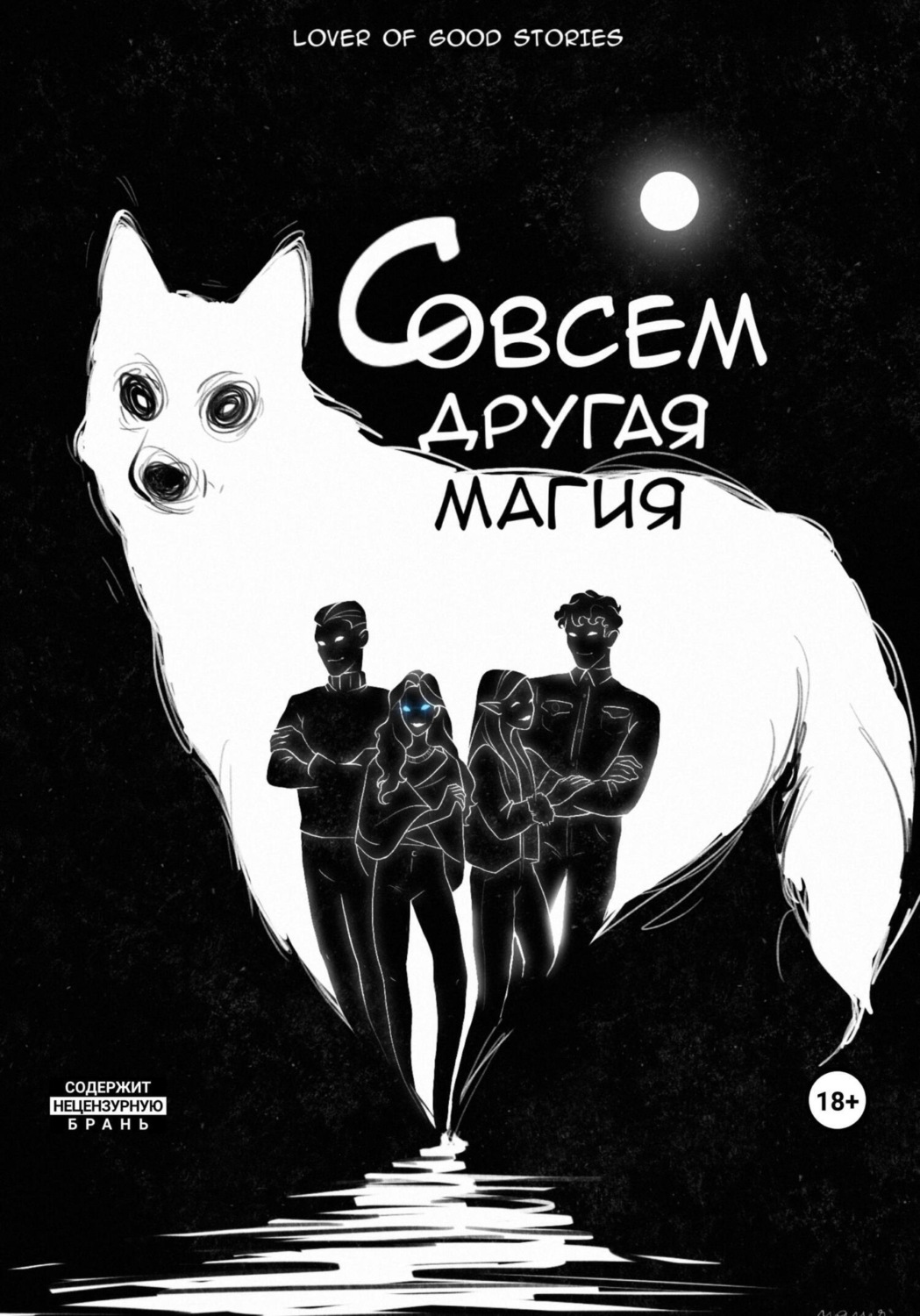 Обложка книги «Совсем другая магия»