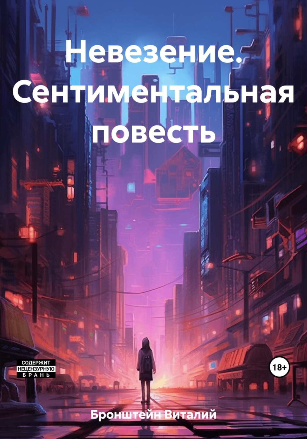 Обложка книги «Невезение. Сентиментальная повесть»