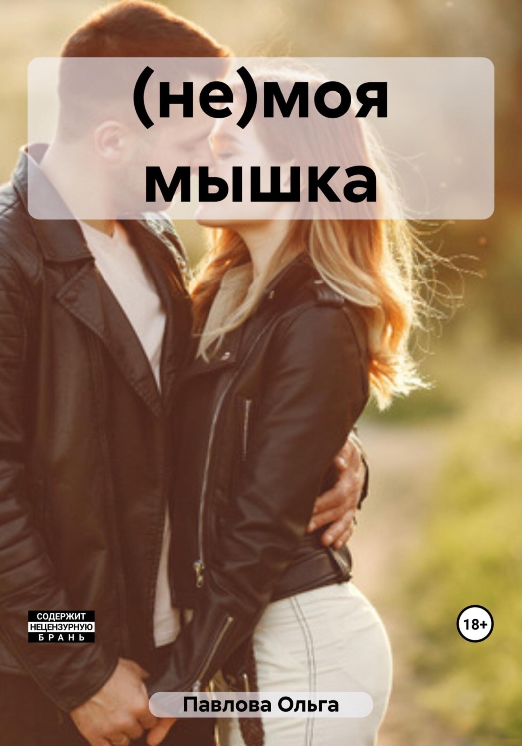 Обложка книги «(не)моя мышка»