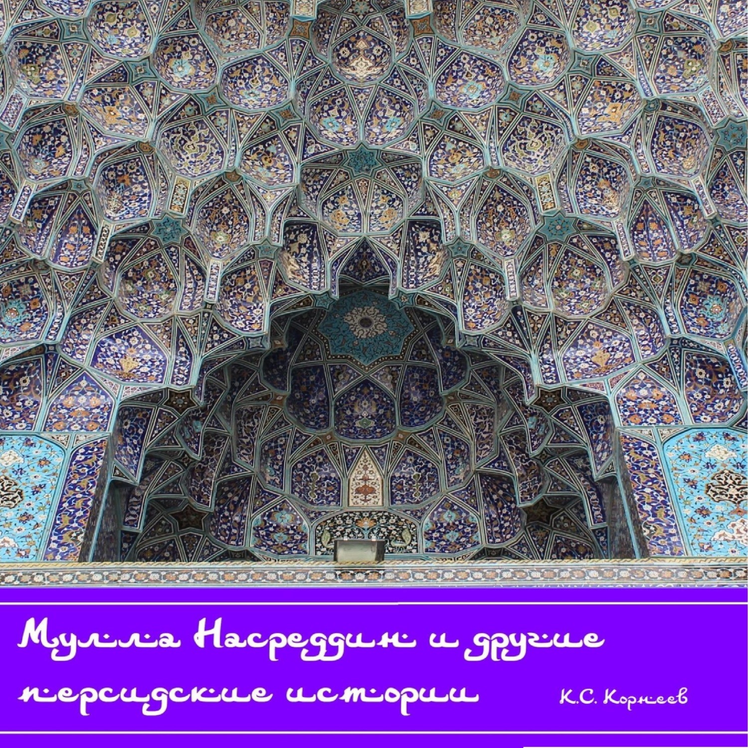 Обложка книги «Мулла Насреддин и другие персидские истории»