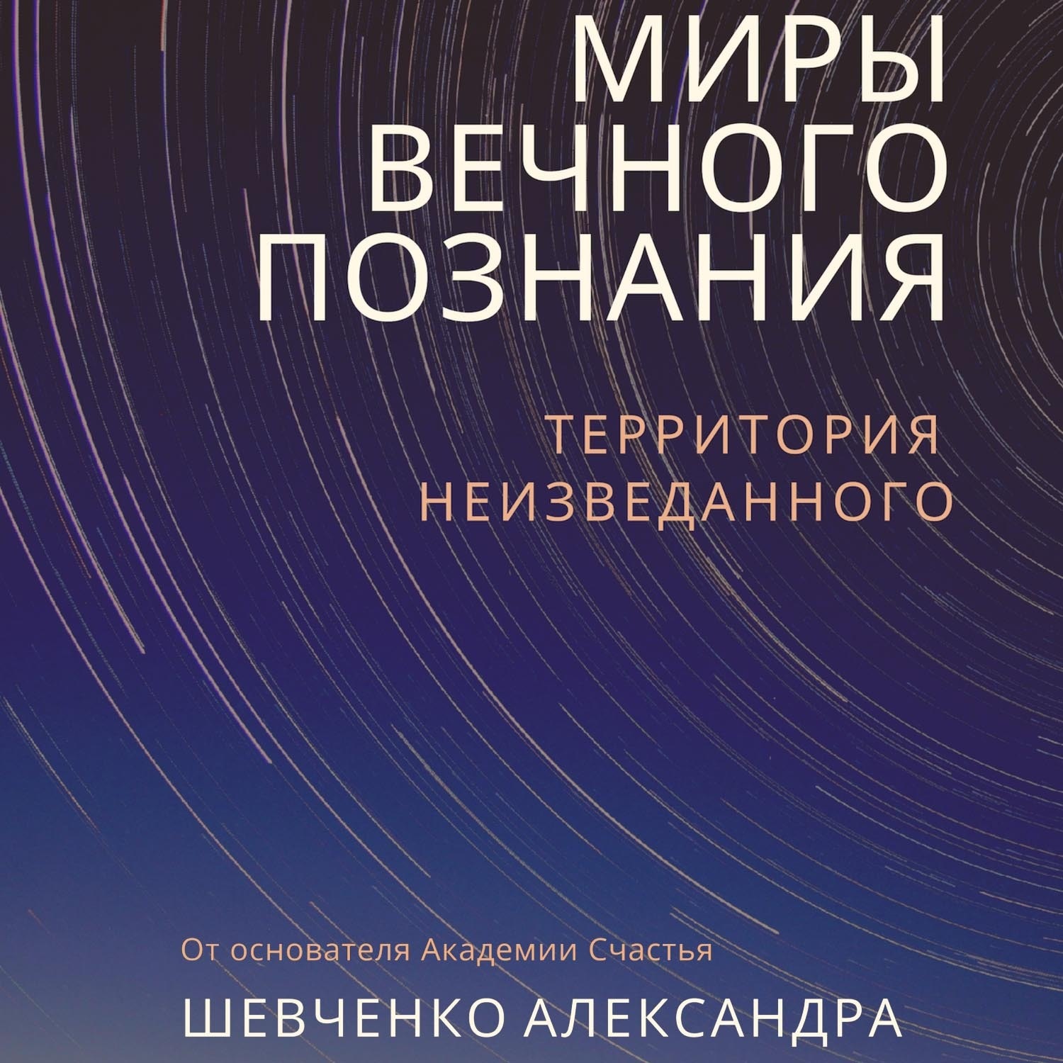 Обложка книги «Миры вечного познания»