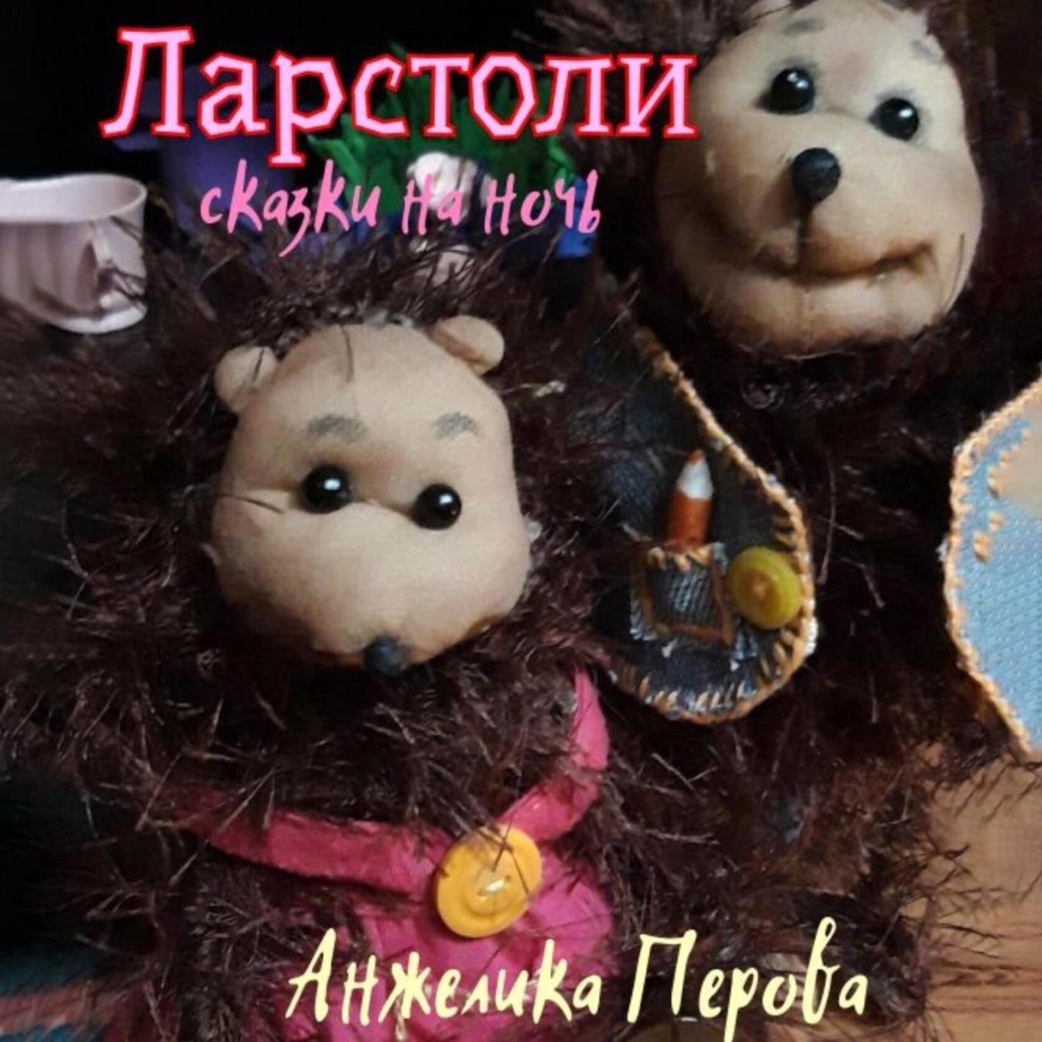 Обложка книги «Ларстоли»