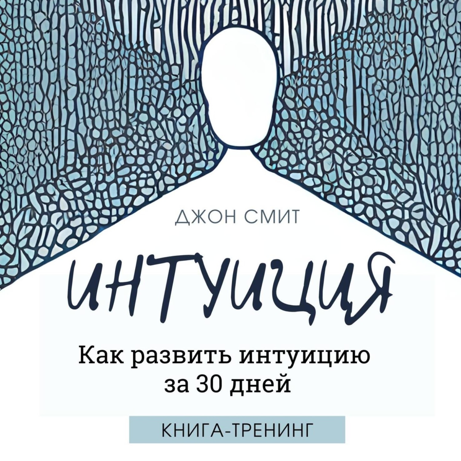 Обложка книги «Интуиция. Как развить интуицию за 30 дней. Книга-тренинг»