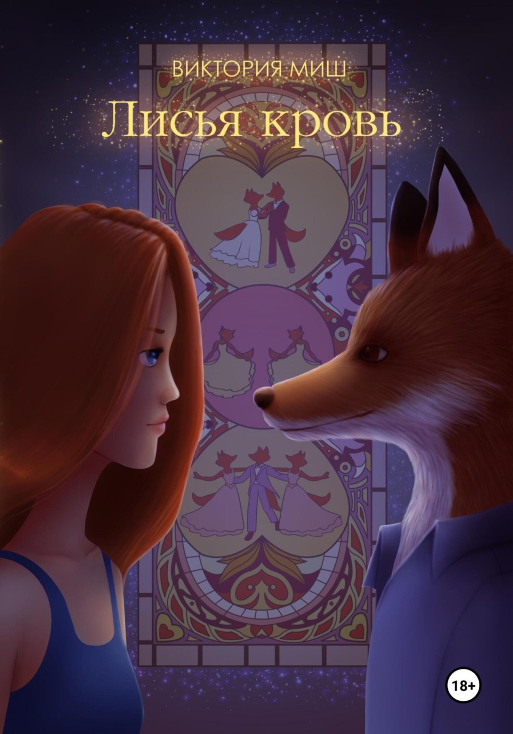 Обложка книги «Лисья кровь»