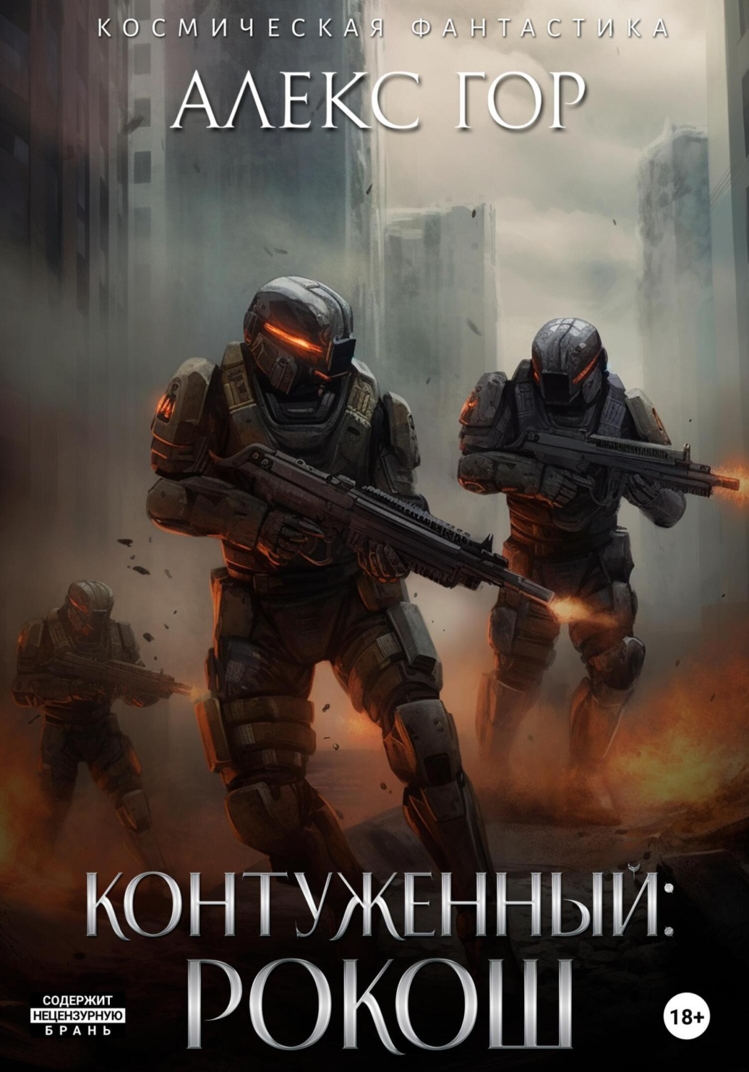 Обложка книги «Контуженный: РОКОШ»