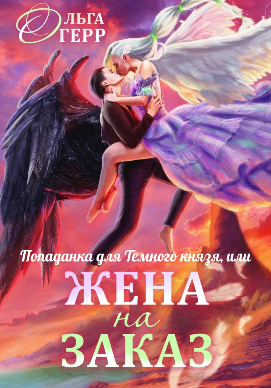 Обложка книги «Попаданка для Темного Князя, или Жена на заказ»