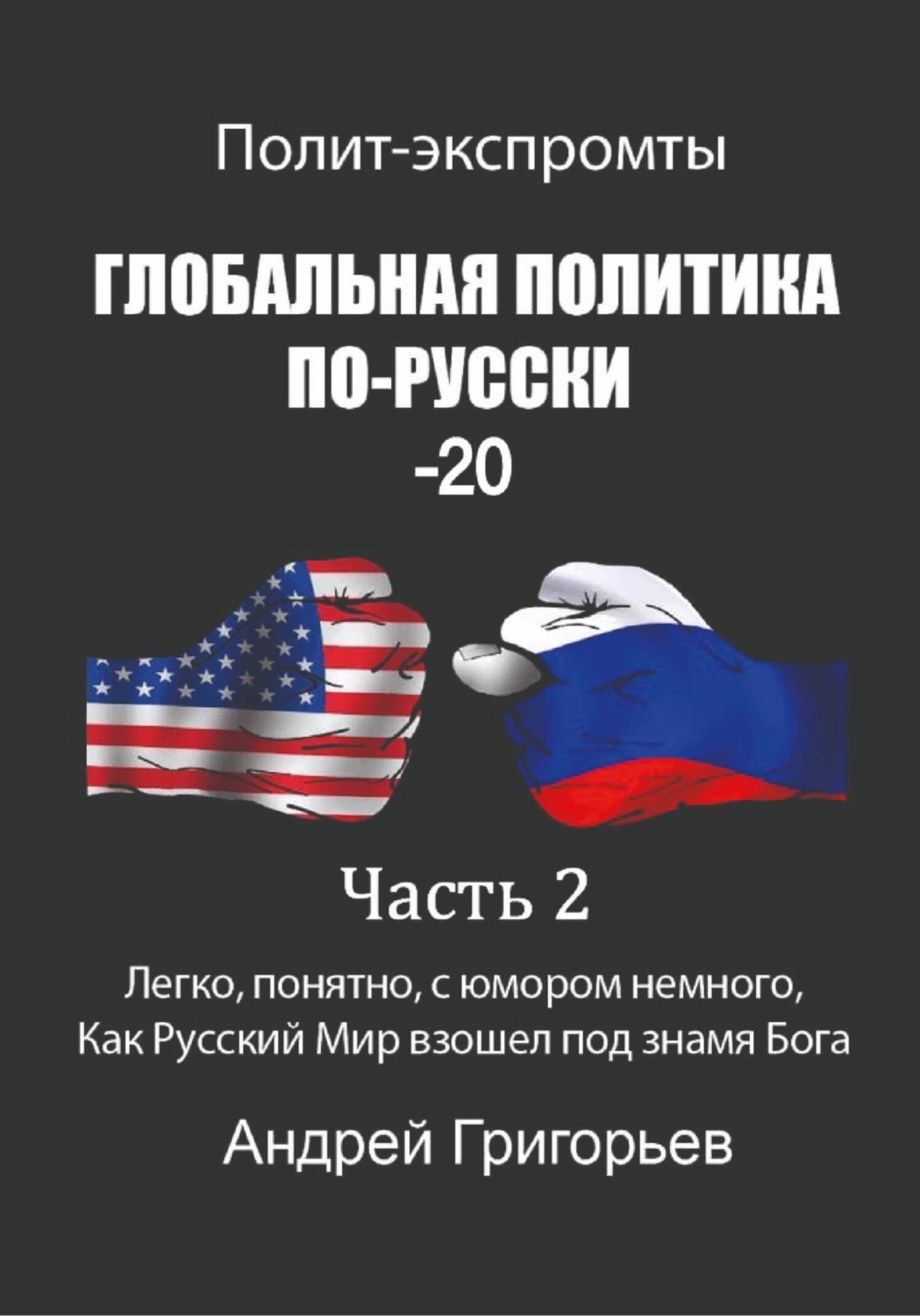 Обложка книги «Глобальная политика по-русски – 20. Часть 2»