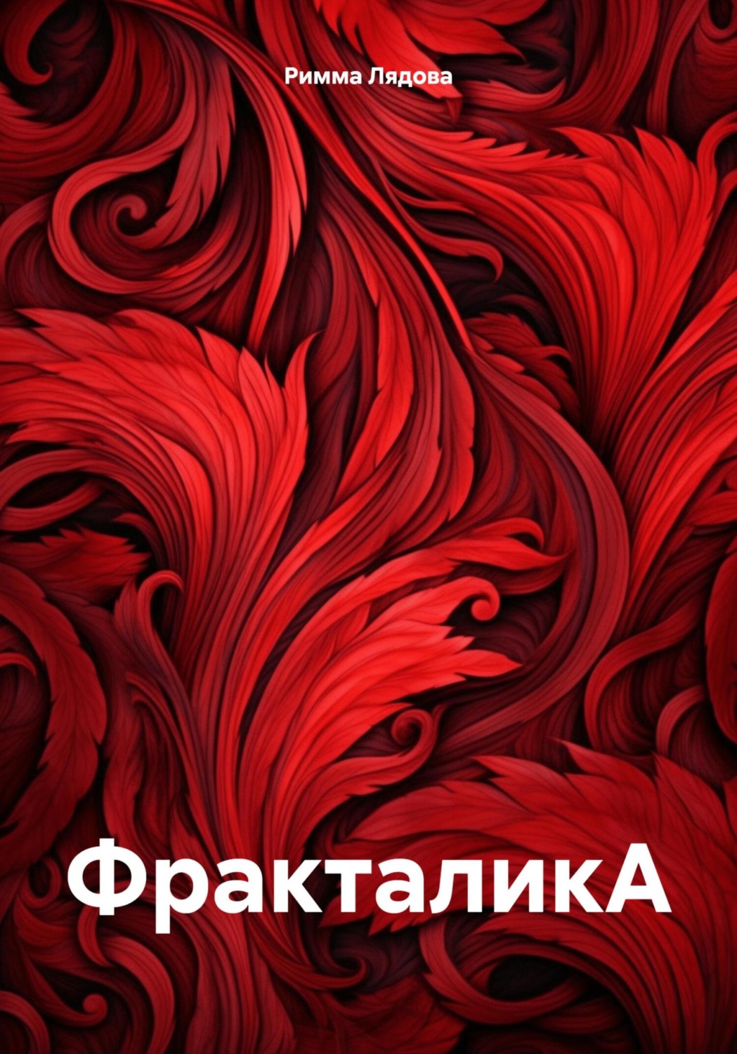 Обложка книги «ФракталикА»