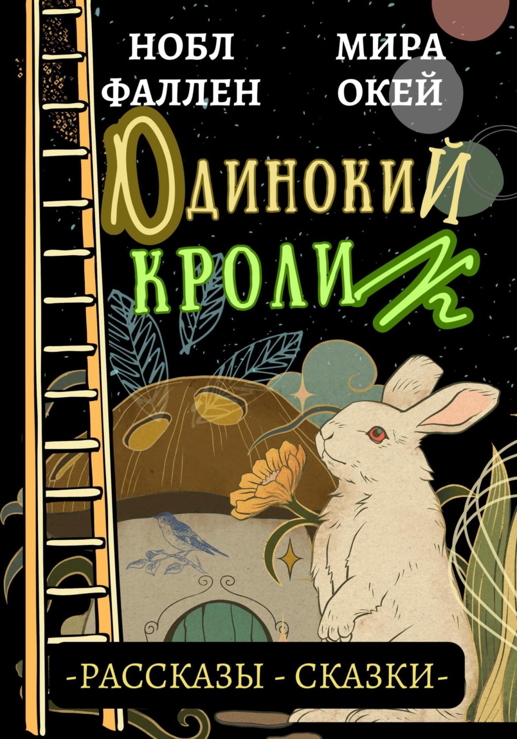Обложка книги «Одинокий кролик»