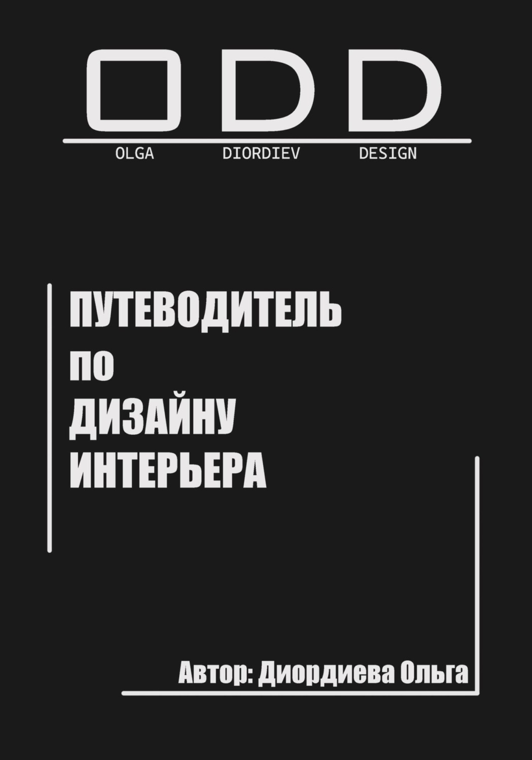 Обложка книги «Путеводитель по дизайну интерьера»