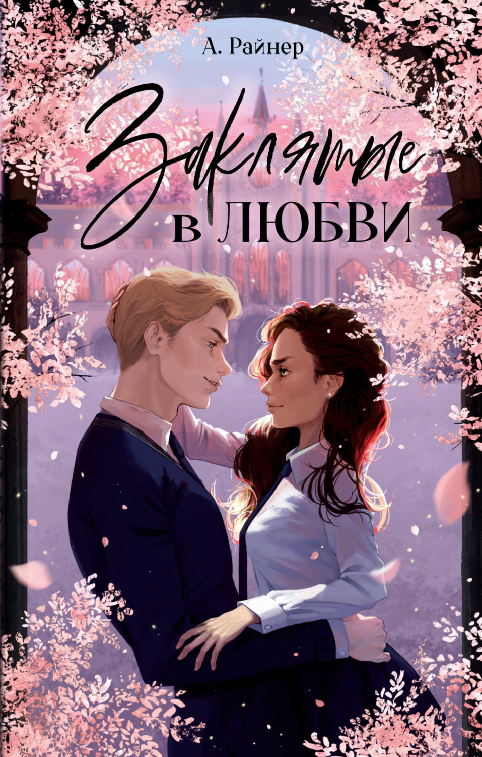 Обложка книги «Заклятые в любви»