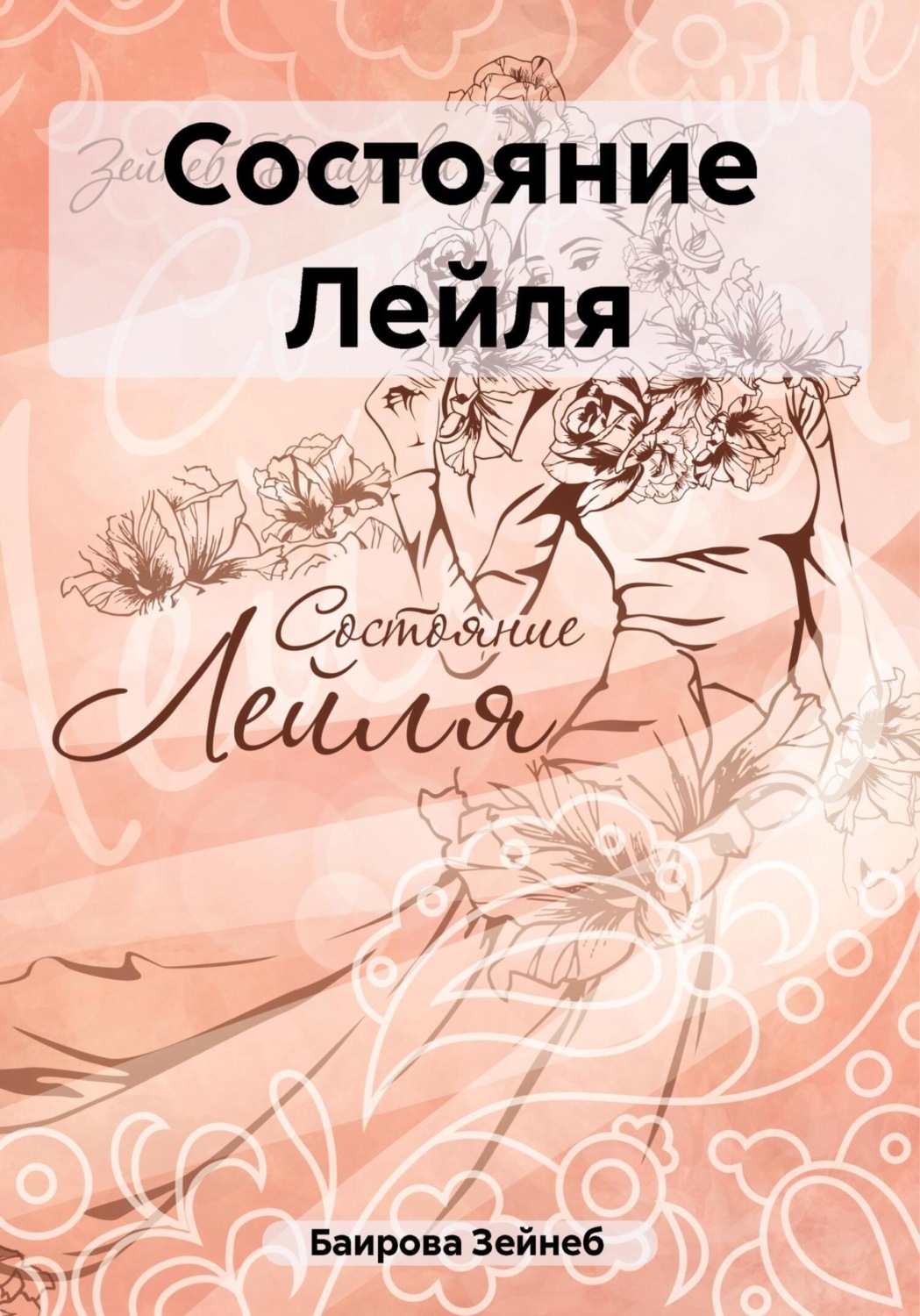 Обложка книги «Состояние Лейля»
