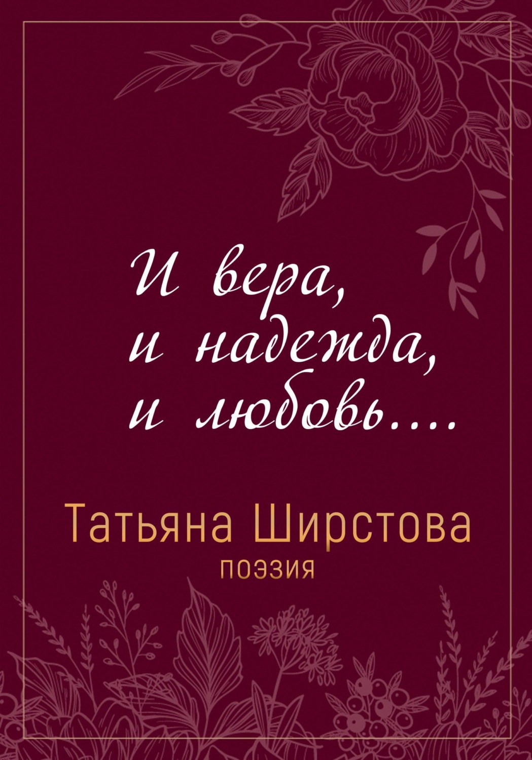 Обложка книги «И вера, и надежда, и любовь...»