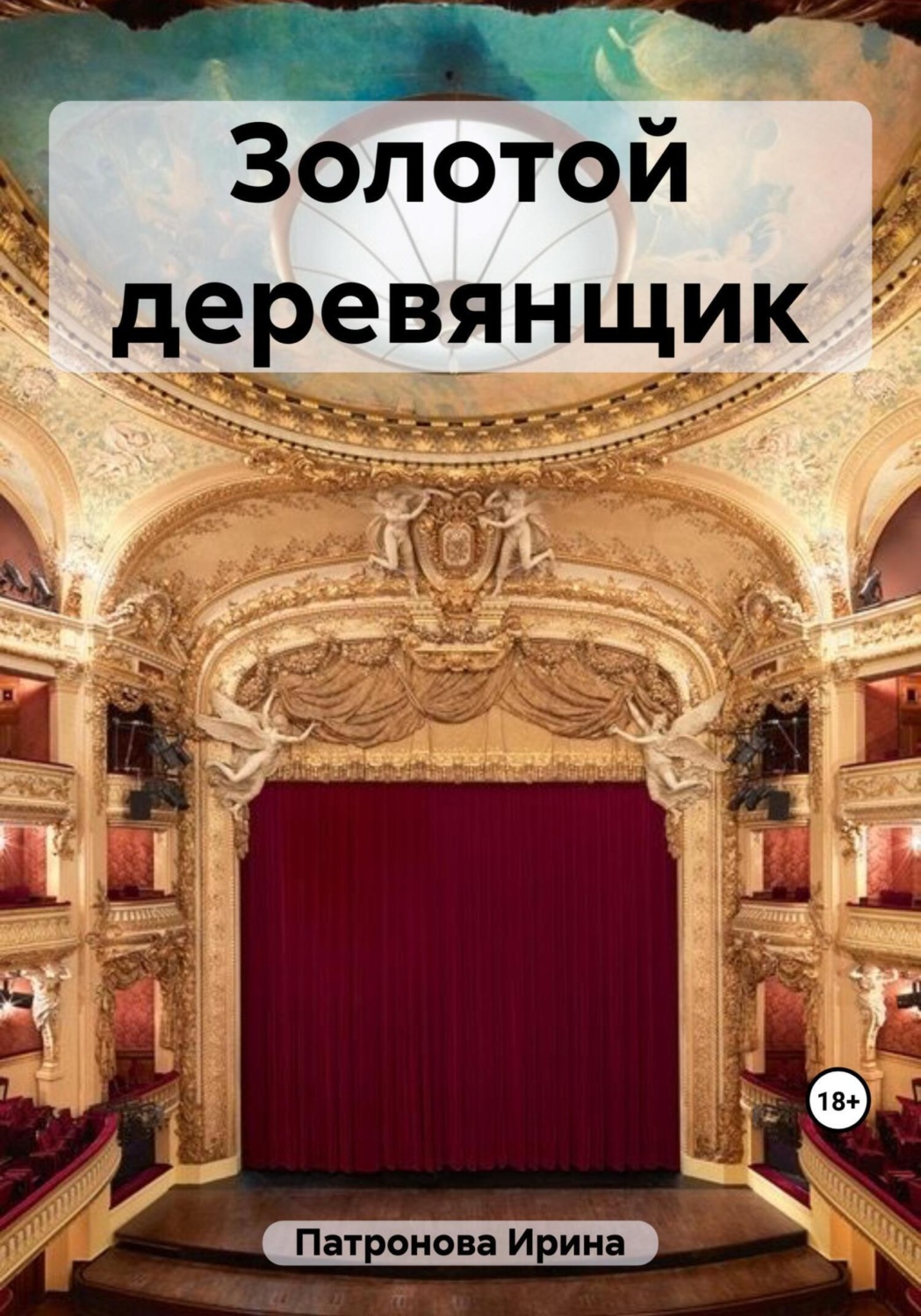 Обложка книги «Золотой деревянщик»