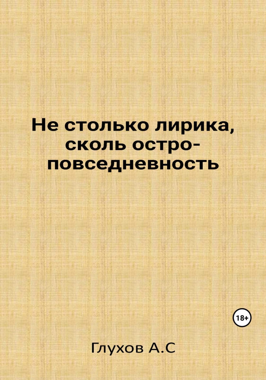 Обложка книги «Не столько лирика, сколь остроповседневность»