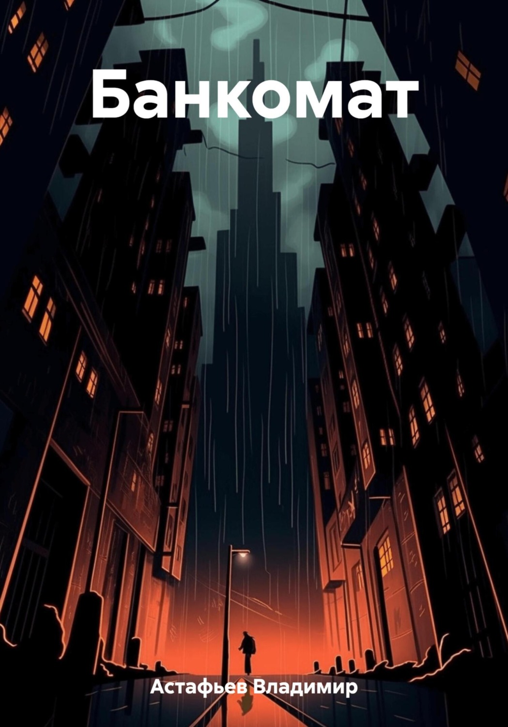 Обложка книги «Банкомат»