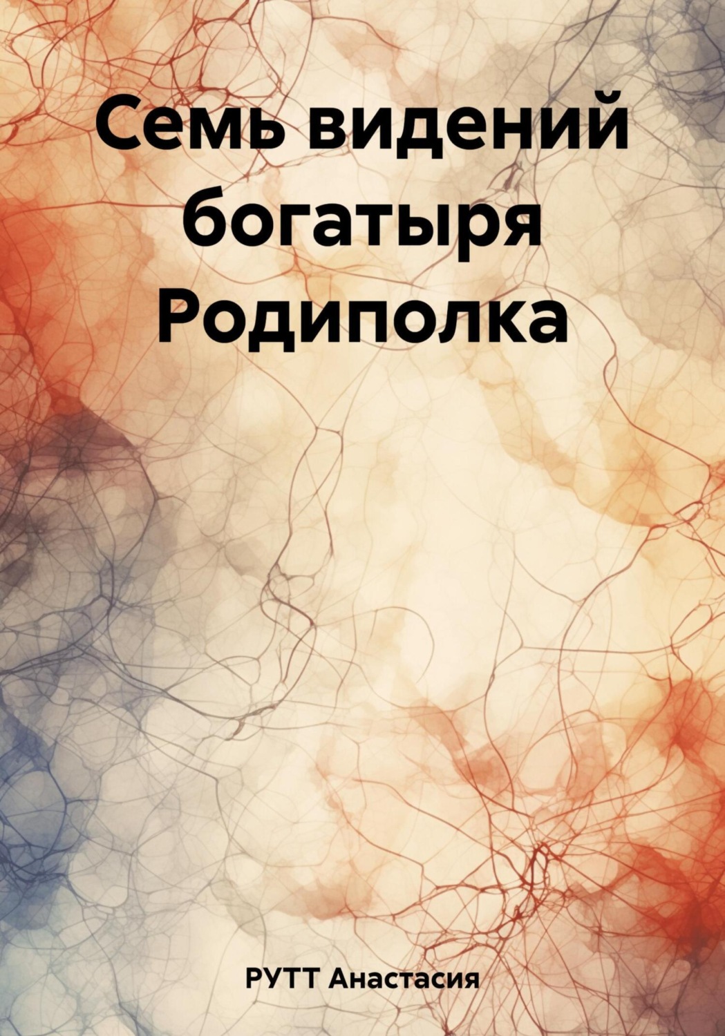 Обложка книги «Семь видений богатыря Родиполка»