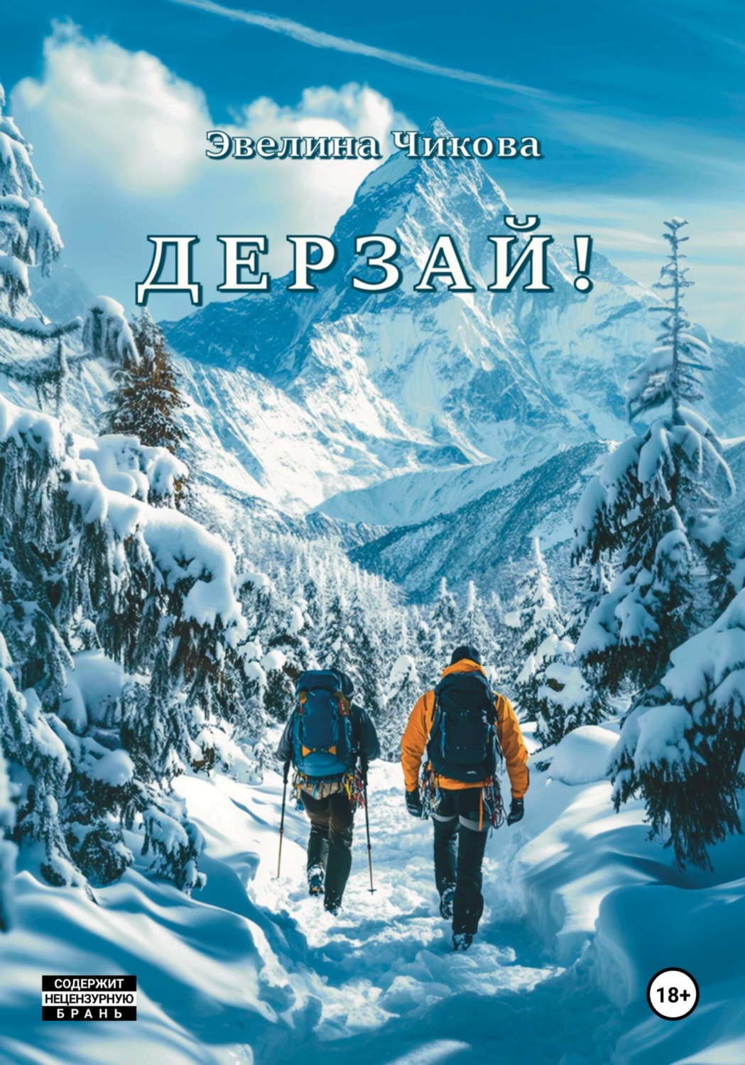 Обложка книги «Дерзай»