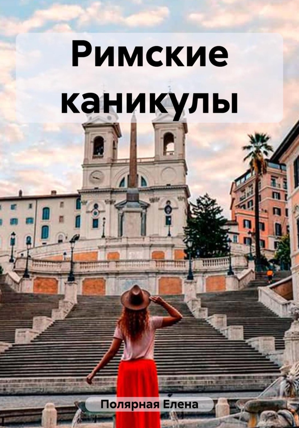 Обложка книги «Римские каникулы»