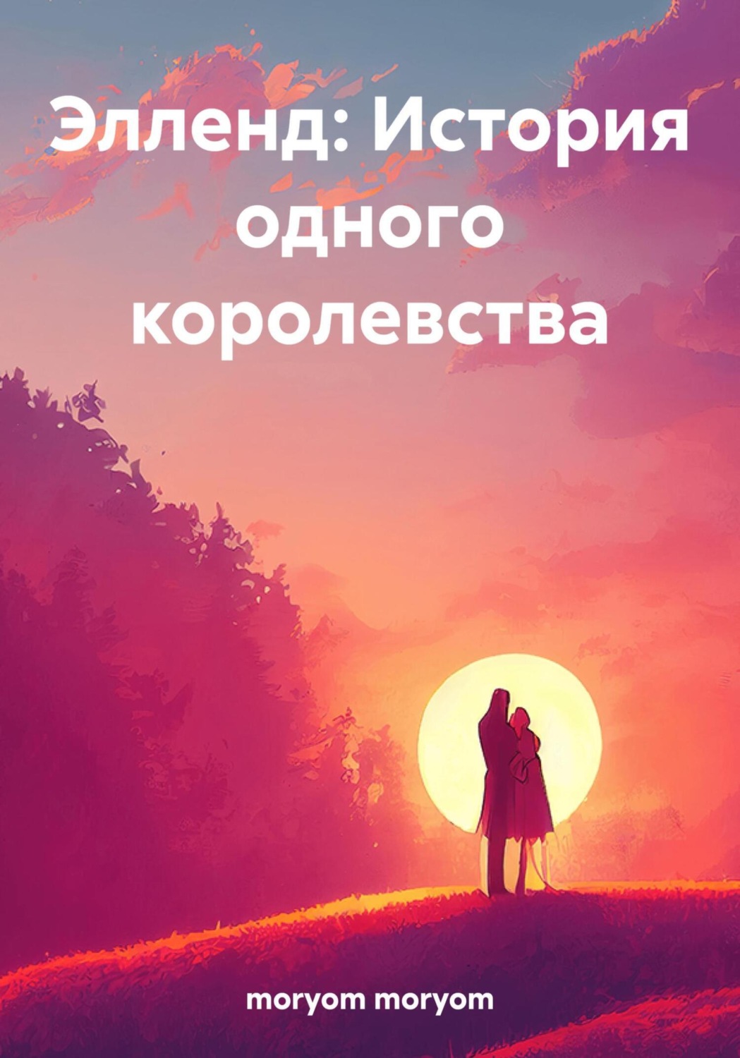 Обложка книги «Элленд: История одного королевства»