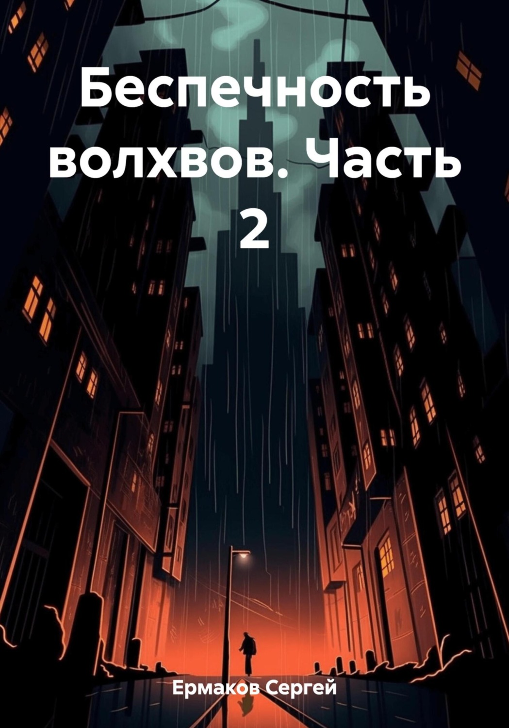 Обложка книги «Беспечность волхвов. Часть 2»