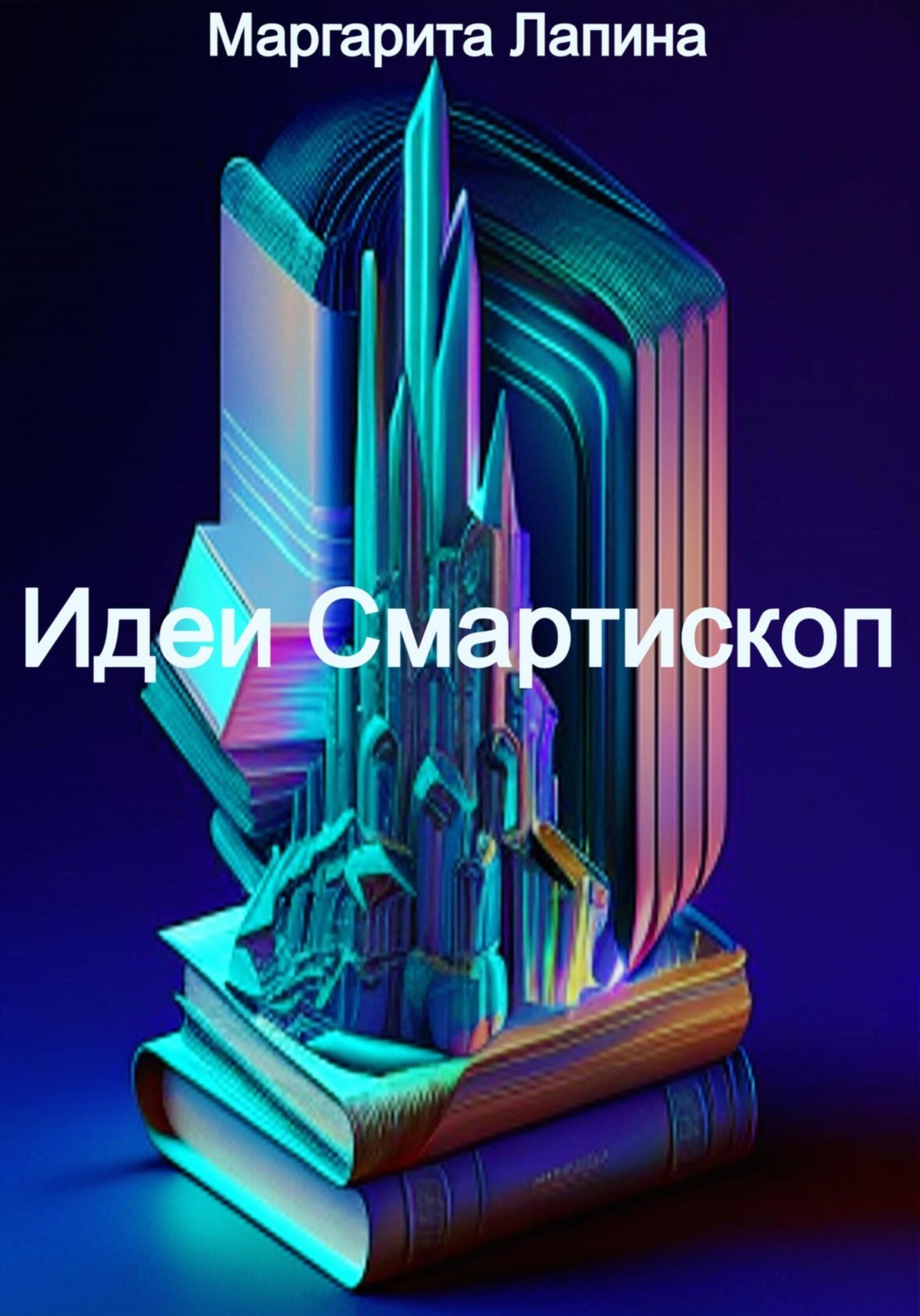 Обложка книги «Идеи Смартископ»
