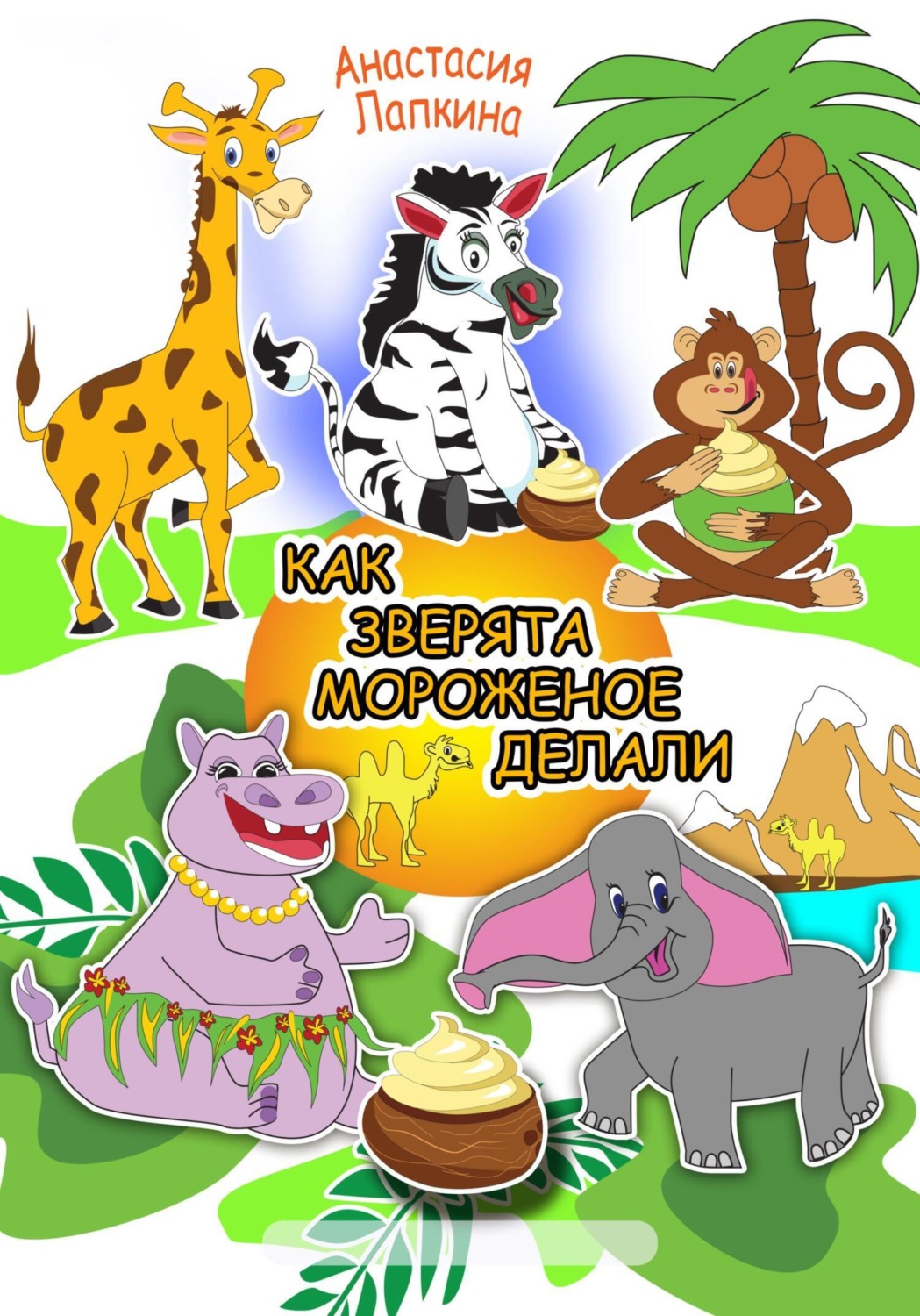 Обложка книги «Как зверята мороженое делали»