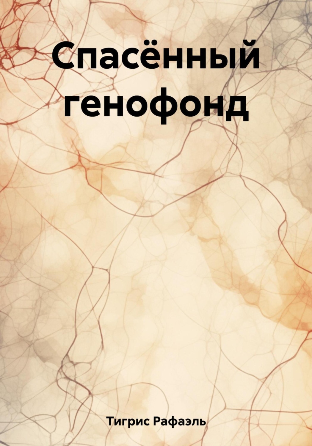 Обложка книги «Спасённый генофонд»