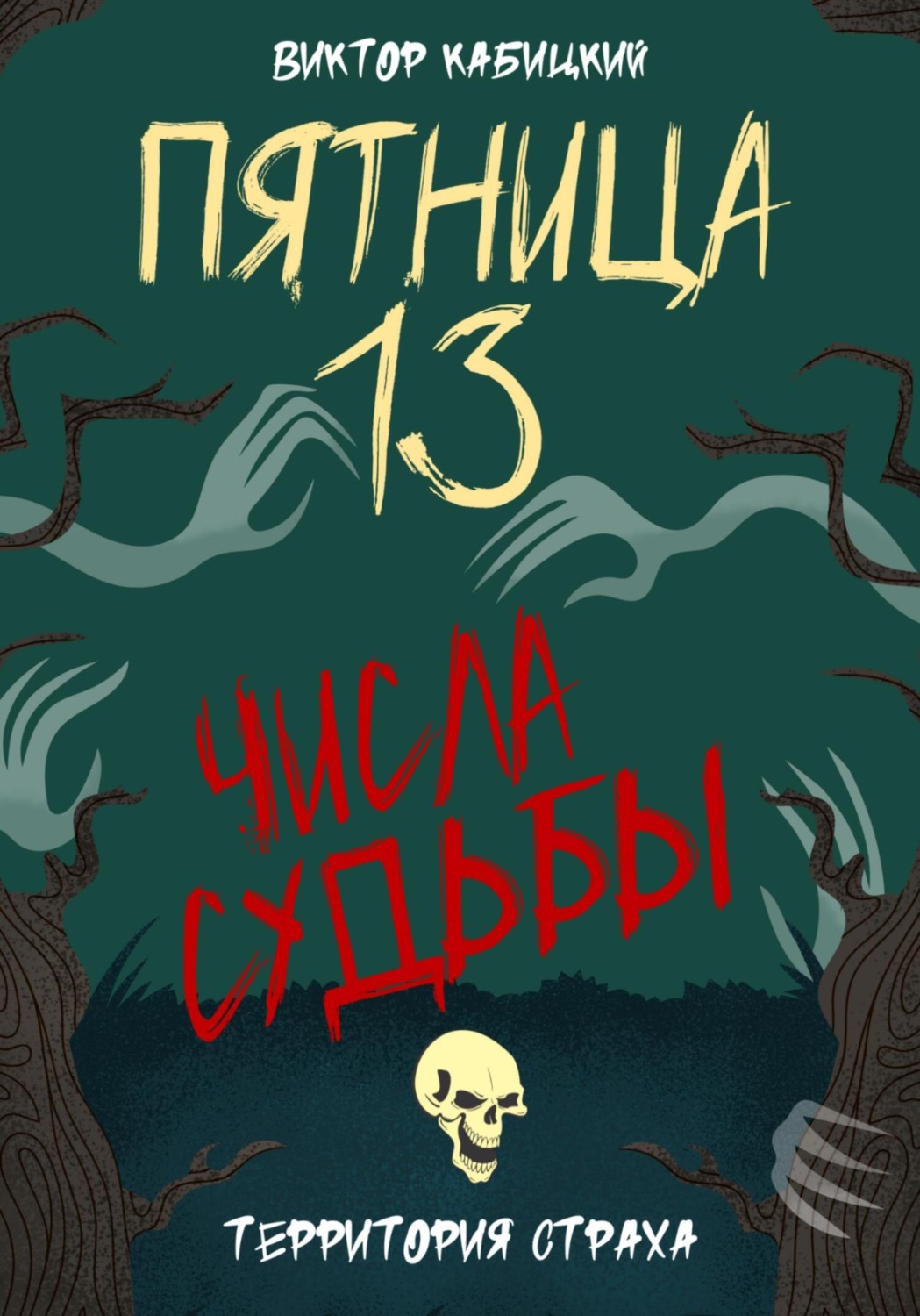 Обложка книги «Пятница, тринадцатое. Числа судьбы»