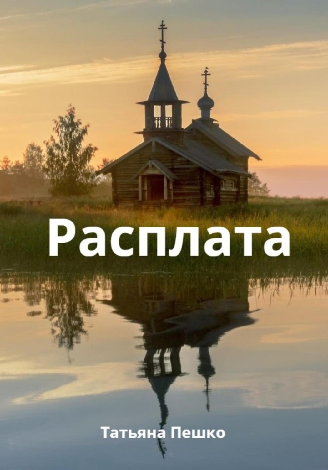 Обложка книги «Расплата»
