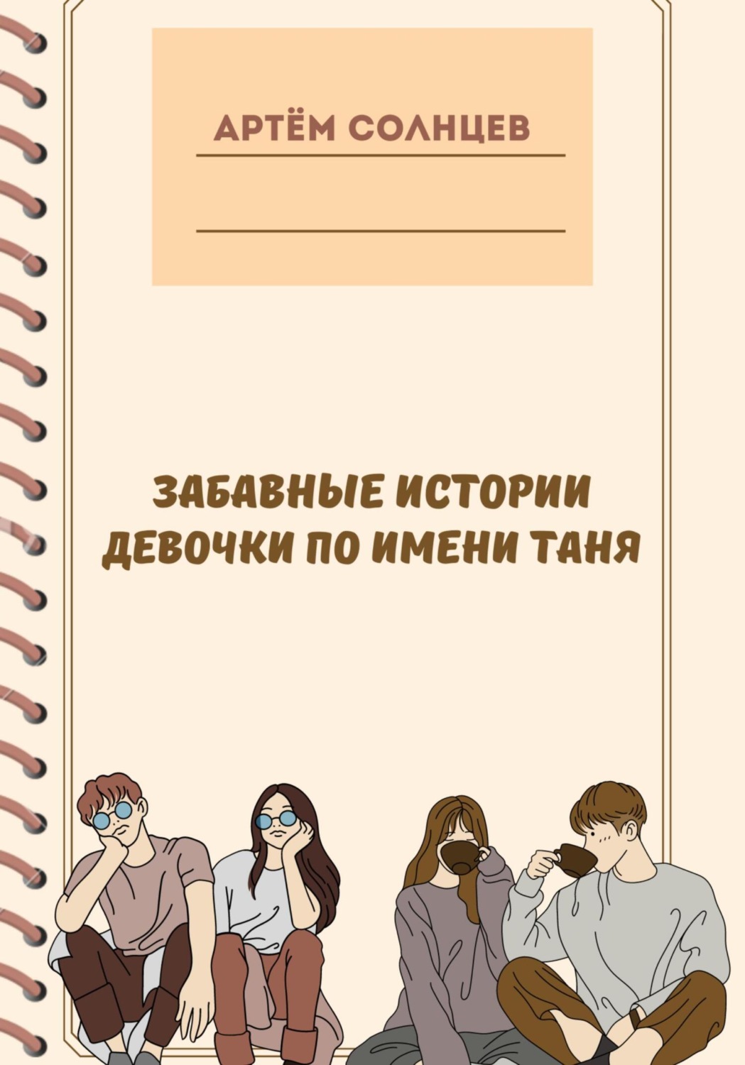 Обложка книги «Забавные истории девочки по имени Таня»