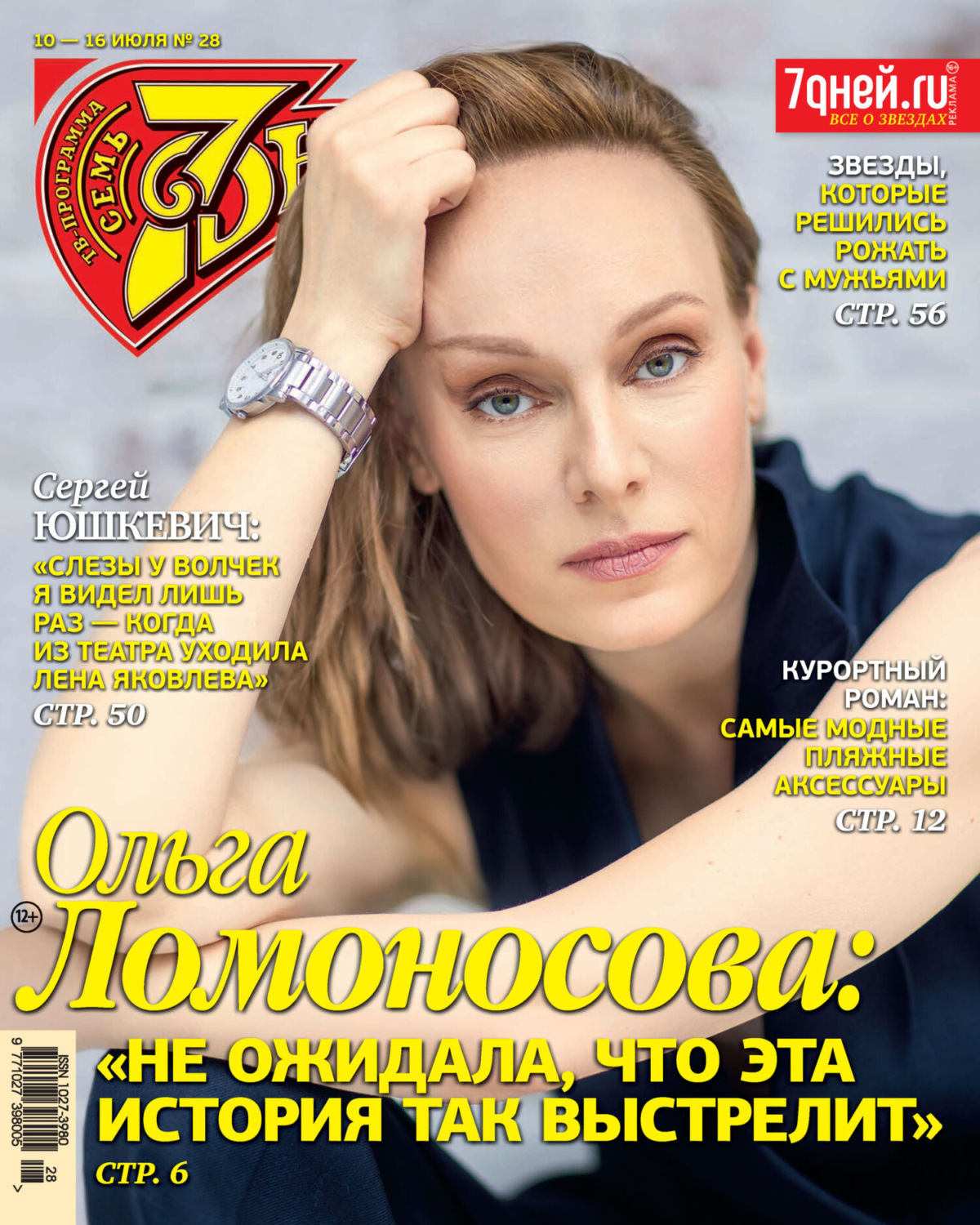 Обложка книги «Семь дней ТВ-программа №28/2023»