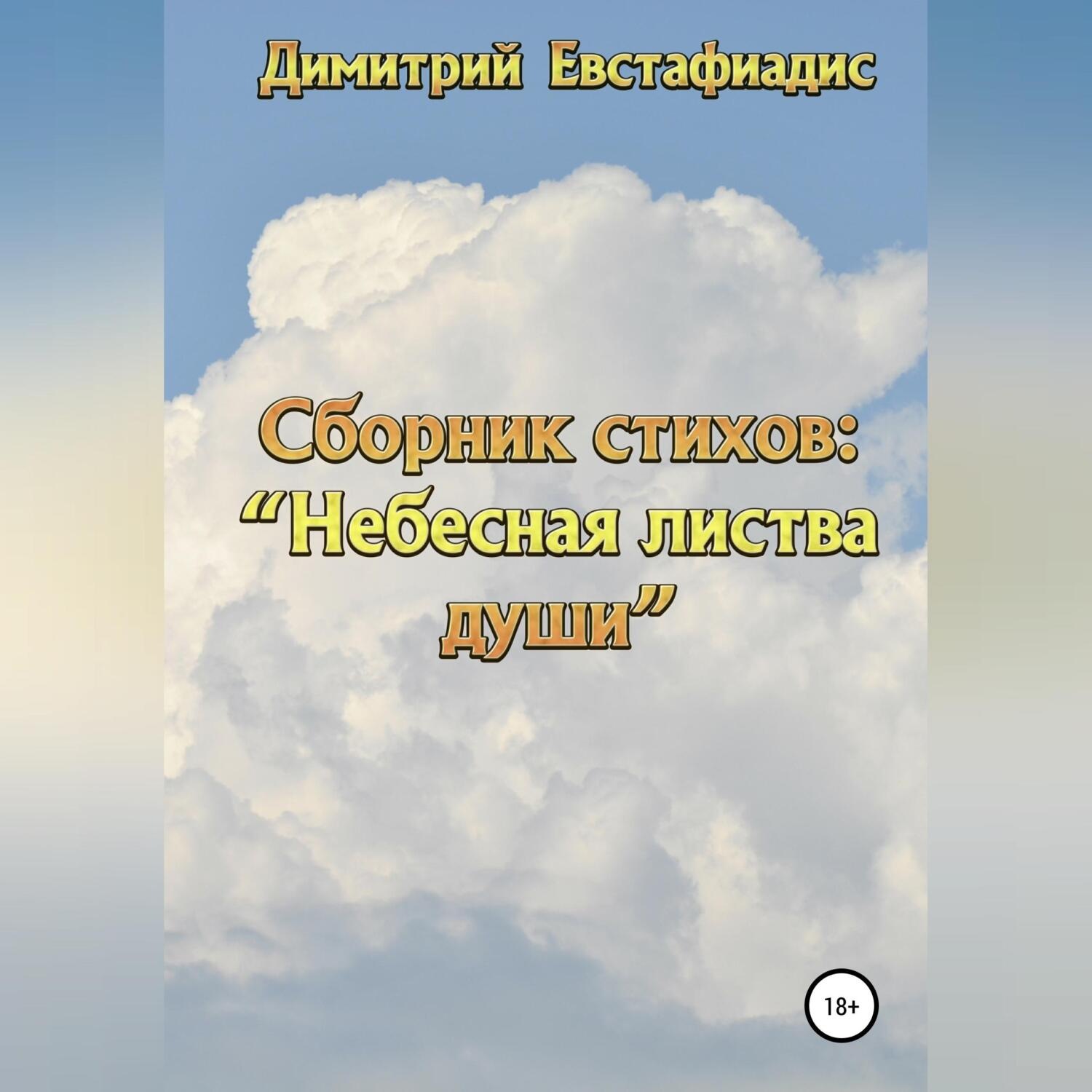 Обложка книги «Небесная листва души. Сборник стихов»