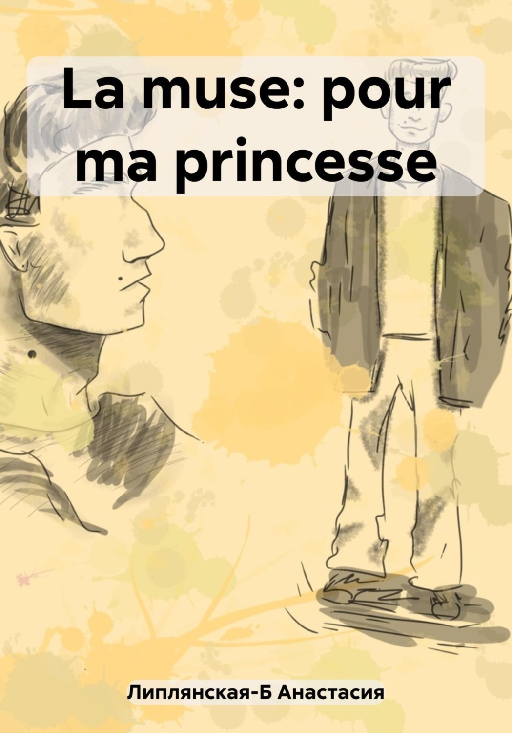 Обложка книги «La muse: pour ma princesse»
