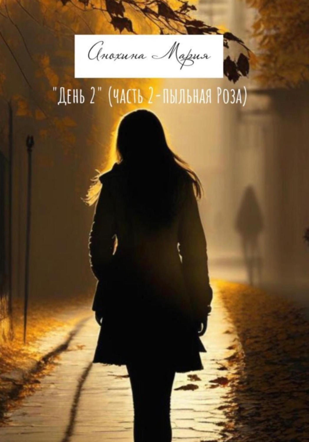 Обложка книги «День 2. Часть 2. Пыльная роза»
