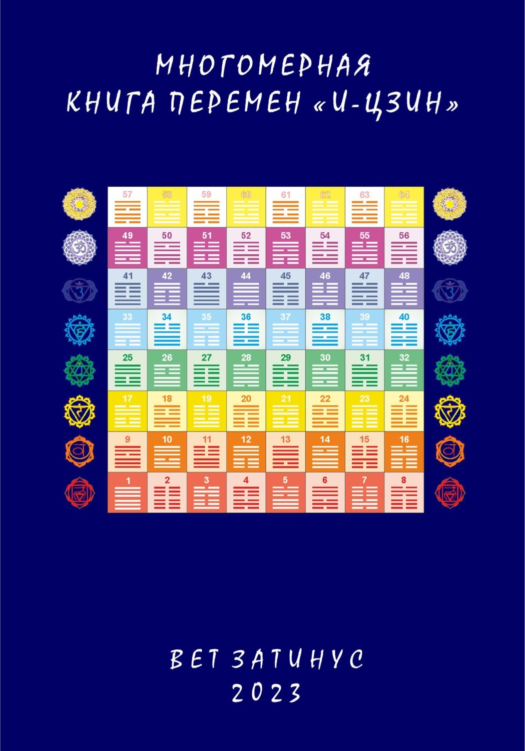 Обложка книги «Многомерная Книга Перемен «И цзин»»
